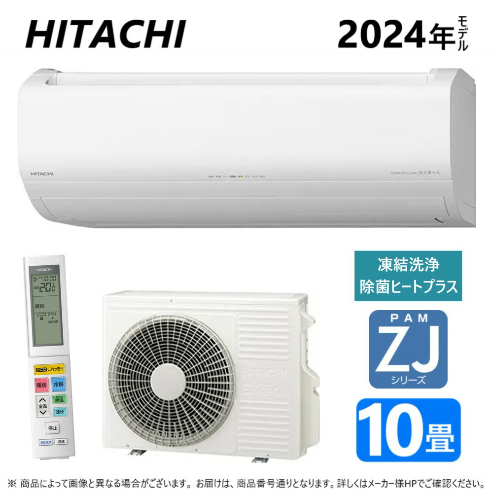 【あす楽対応品　在庫あり】◎日立 ルームエアコン ZJシリーズ 冷房暖房除湿・凍結洗浄 除菌ヒートプラス・ファンお掃除ロボ・カビバスター・【RAS-ZJ28R W】:(RAS-ZJ28R-W + RAC-ZJ28R + リモコン )100V20A・10畳・2024年 ∴白くまくん HITACHI (RAS-ZJ28N-Wの後継機種)