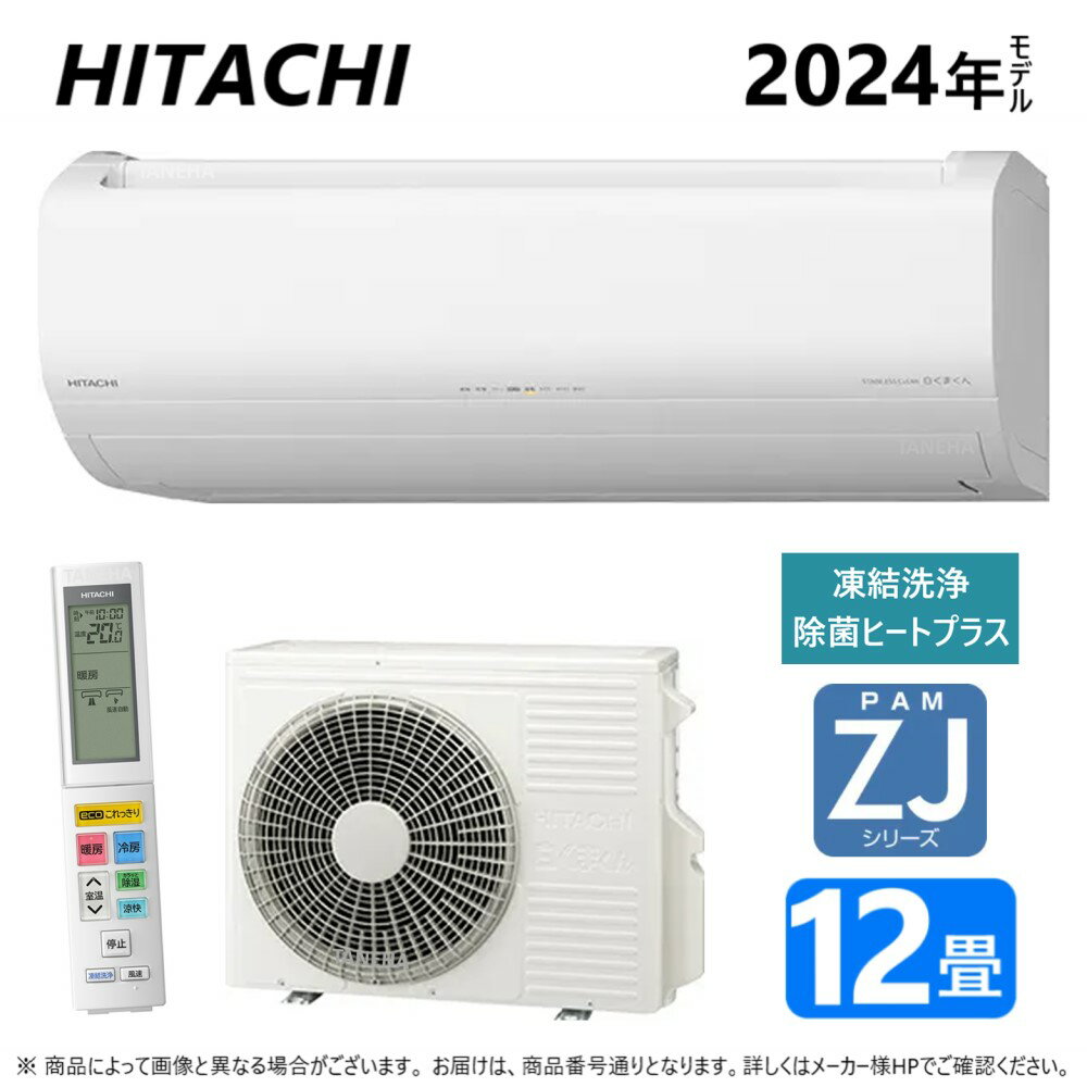 ◎日立 ルームエアコン ZJシリーズ 冷房暖房除湿・凍結洗浄 除菌ヒートプラス・ファンお掃除ロボ・カビバスター・:(RAS-ZJ36R-W + RAC-ZJ36R + リモコン )100V20A・12畳・2024年 ∴白くまくん HITACHI (RAS-ZJ36N-Wの後継機種)