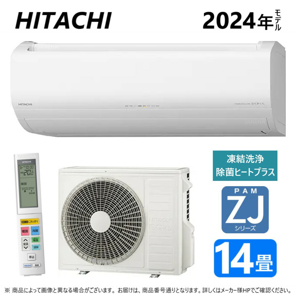 【あす楽対応品　在庫あり】◎日立 ルームエアコン ZJシリーズ 冷房暖房除湿・凍結洗浄除菌ヒートプラス・ファンお掃除ロボ・カビバスター【RAS-ZJ40R2 W】:(RAS-ZJ40R2-W + RAC-ZJ40R2 +リモコン)200V20A・14畳・2024年 ∴白くまくん HITACHI (RAS-ZJ40N2-Wの後継機種)