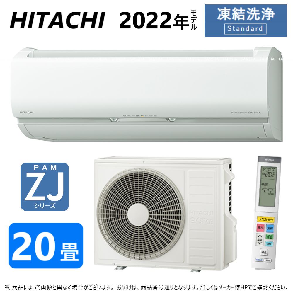 【あす楽対応品在庫あり】◎日立 ルームエアコン 冷暖除湿 凍結洗浄 風除 ZJシリーズ【RAS-ZJ63M2 W】:(RAS-ZJ63M2-W + RAC-ZJ63M2 + リモコン )・単200V・20畳・2022年 旧RAS-ZJ63K2 ∴同等品→ RAS-S63M2 白くまくん HITACHI しろくまくんのサムネイル