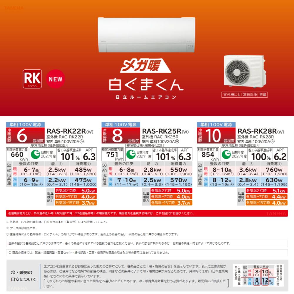 HITACHI（日立）『白くまくんRKシリーズ2024年モデル（RAS-RK25R）』