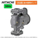 【あす楽対応品在庫あり】日立 温水循環ポンプ(非自動):H-P150X-5 (50HZ) .∴∴HITACHI