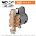 【あす楽対応品 在庫あり】日立 温水循環ポンプ(非自動):H-PB80X .∴∴HITACHI