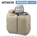 【地域に拠りあす楽 在庫あり】日立 UB-200X . : 角型受水槽∴HITACHI