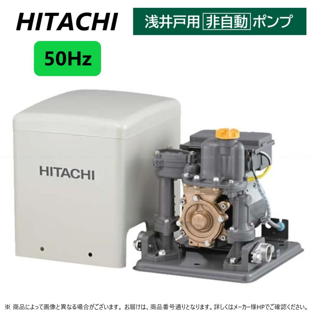 【あす楽対応品在庫あり】日立 浅井戸用`非自動 039 ポンプ:W-P125X-5 (50HZ) .∴∴HITACHI