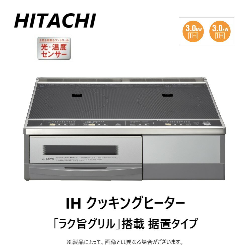 【あす楽対応品 在庫あり】日立 HT-33AG K (6763-6591)(天面ブラック/前面シルバー):鉄・ステンレス対応2口IH 据置(…