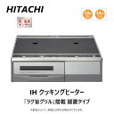 【あす楽対応品 在庫あり】日立 HT-33AG K (6763-6591)(天面ブラック/前面シルバー):鉄 ステンレス対応2口IH 据置(左右IH:3.0kW)30A59cmトッップ∴∴