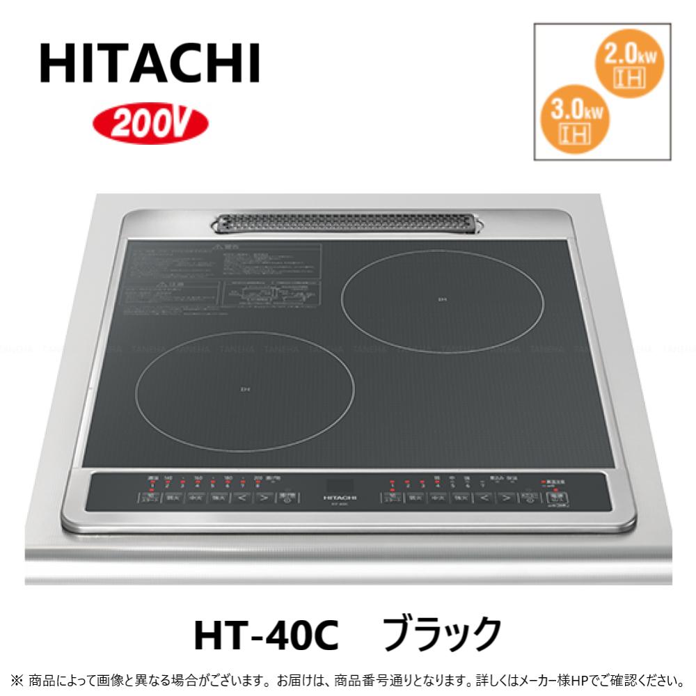 【】◎日立 HT-40C (6763-6338)(ブラック):鉄・ステンレス対応2口IH (左IH:3.0kW 右IH:2.0kW)45cmトッップ∴∴