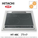 ⊥【】◎日立 鉄・ステンレス対応2口IH (左IH3.0kW 右IH2.0kW)45cmトッップ ∴ : HT-40C (6763-6338)(ブラック)