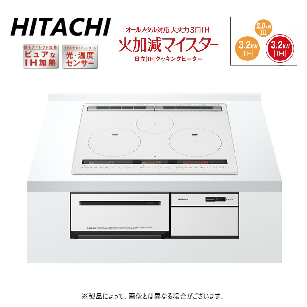 廃番品 メーカー在庫限り【あす楽対応品 在庫あり】日立 HT-M200XTF W (6763-6108)(パールホワイト):シングルオールメタル対応トリプルIH(左右IH:3.2kW 中央IH:2.0kW)レンジフード連動 60cmトップ∴∴