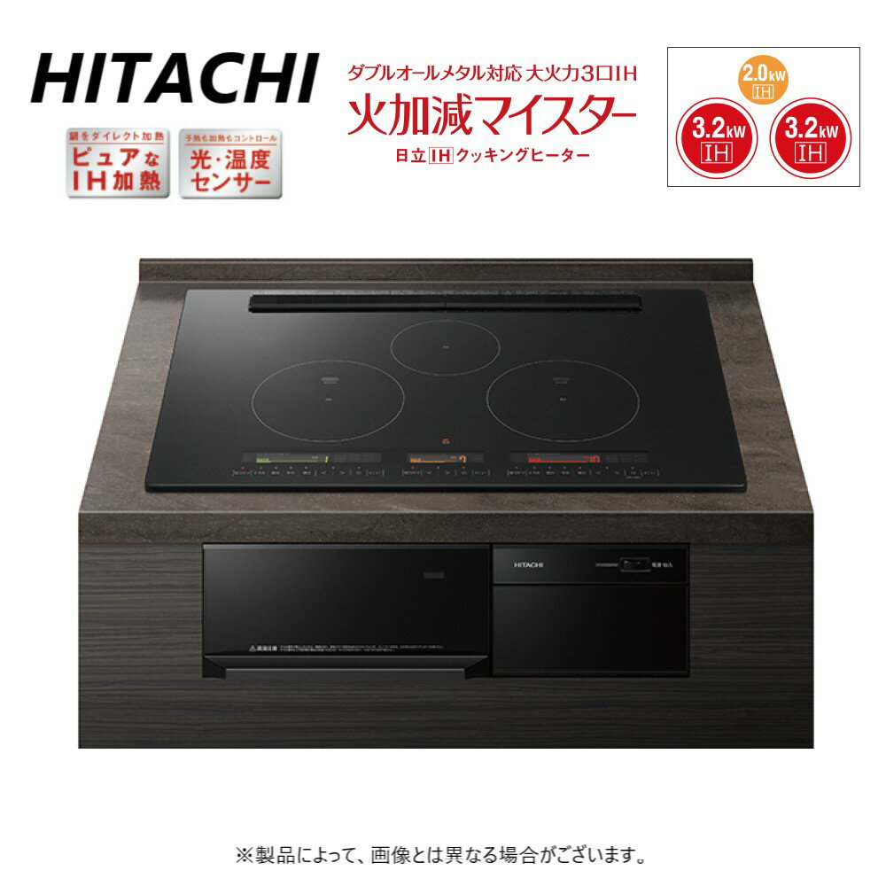 【あす楽対応品 在庫あり】日立 HT-M350KTWF K (6763-6104)(プレミアムブラック):ダブルオールメタル対応トリプルIH(左右IH:3.2kW 中央IH:2.0kW)レンジフード連動 75cmトップコネクテッド家電(無線LAN対応)∴大火力3口IH・