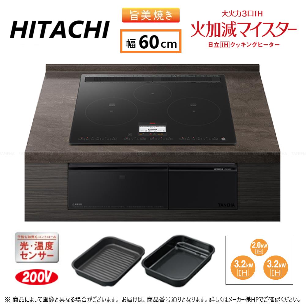 ⊥【】◎日立 HT-N100KTF K (6763-6169)(プレミアムブラック) : IHビルトイン 600幅 単200V 3口 RG連動 ..