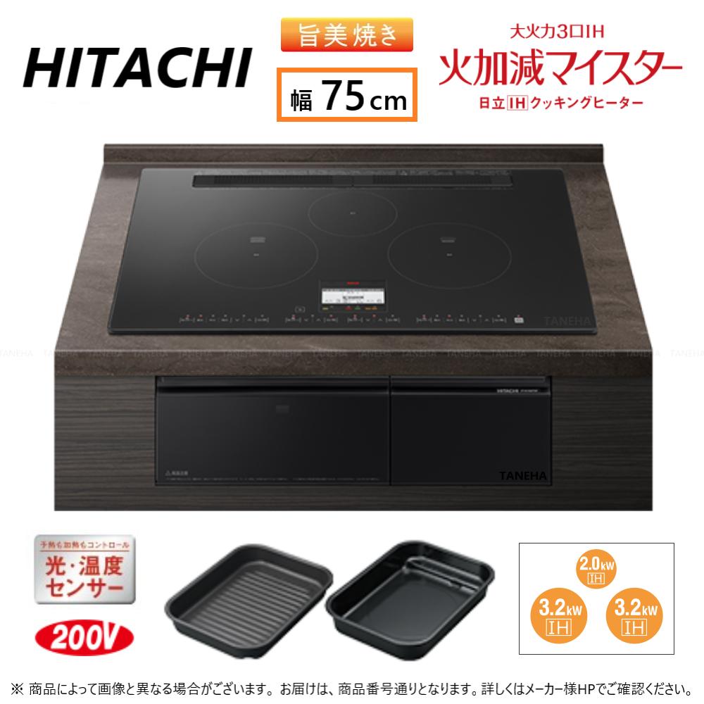 【≠あす楽対応品在庫あり】◎HT-N100KTWF K (6763-6168)(プレミアムブラック):日立 IHビルトイン 750幅 単200V 3口 RG連動 鉄.SUS∴鉄 ステンレス対応トリプルIH(左右IH:3.2kW 中央IH:2.0kW)レンジフード連動 75cmトップ