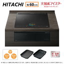 【地域に拠りあす楽 在庫あり】日立 HT-N1500KTF-K (6763-6188)(プレミアムブラック) : 鉄・ステンレス対応トリプルIH(左右IH3.2kW 中央IH2.0kW)レンジフード連動 60cmトップコネクテッド家電(無線LAN対応) ∴