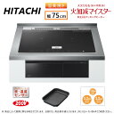 ⊥【】◎日立 HT-N8KTWF K (6763-6197)(ブラック) : IHビルトイン 750幅 単200V 3口 RG連動 鉄.SUS∴鉄・ステンレス対...