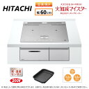 ⊥【】◎日立 HT-N8STF S (6763-6196)(シルバー ) : IHビルトイン 600幅 単200V 3口 RG連動 鉄.SUS∴鉄・ステンレス対応トリプルIH (左右IH:3.2kW 中央IH :1.6kW)レンジフード連動 60cmトップ、新表示液晶4色