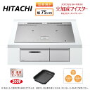 ⊥【】◎日立 HT-N8STWF S (6763-6195)(シルバー ) : IHビルトイン 750幅 単200V 3口 RG連動 鉄.SUS∴鉄・ステンレス...