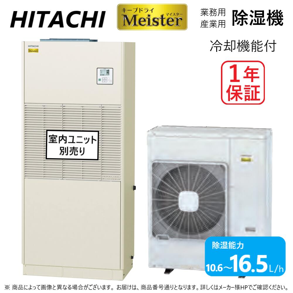 日立 産業用除湿機 床置タイプ(インバーター)冷却機能付 室外機:RCR-NP4TV 単相200V 2.5Kw用∴∴