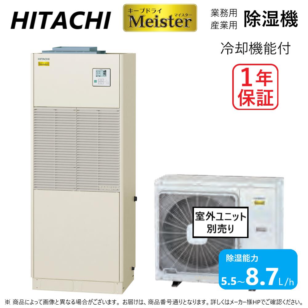 日立 産業用除湿機 床置タイプ(インバーター)冷却機能付 室内機:RK-NP2LTV 三相200V 1.3Kw∴∴