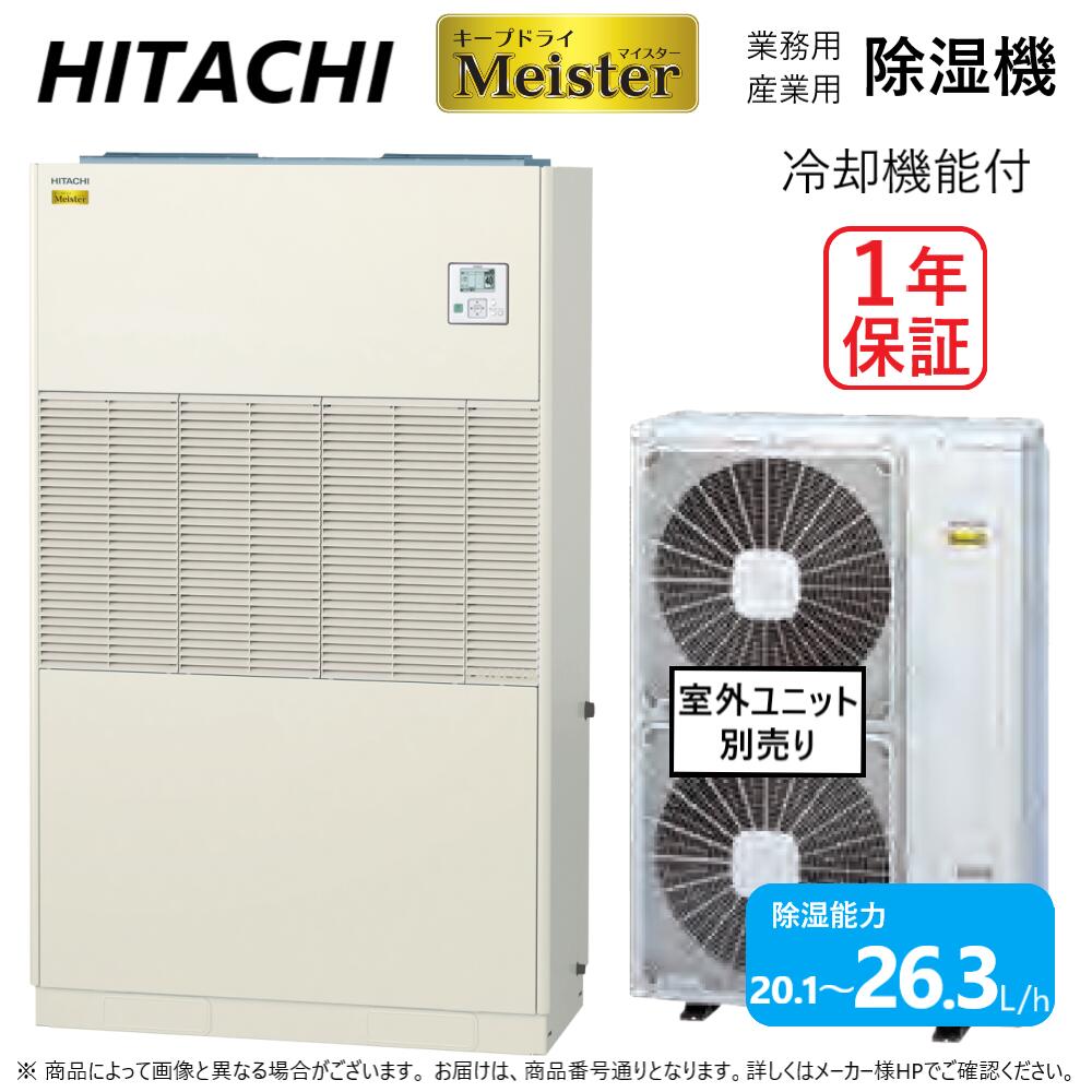 日立 産業用除湿機 床置タイプ(インバーター)冷却機能付 室内機:RK-NP8LTV 三相200V 5.8Kw∴∴