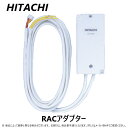 【あす楽対応品　在庫あり】日立 集中制御 RACアダプター:PSC-6RAD∴