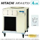 ○日立 スポットエアコン 床天兼 4人用 本体 :SR-NP80CST1 +CSW-SC付属 (キャスター.ダクト別途)三相200V∴∴