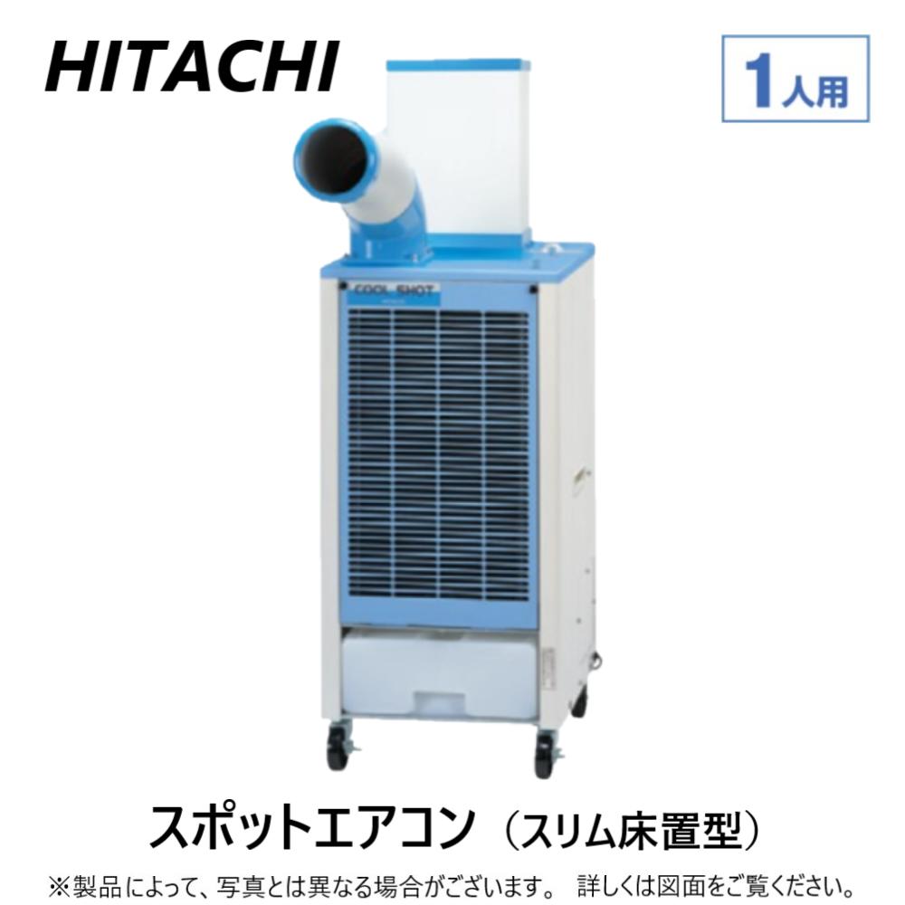 HITACHI　スポットエアコン クールショット　COOL SHOT　 ■SR-P20YLE8　単相100V 　本体　+　1口ダクト60°曲り（DH-S125P60B）　セット ・運転温度範囲（周囲温度） 　　10～45℃DB ・冷房能力（50/60Hz） 　　1.8/1.9kW ・延長ダクトの最大距離 　　φ90　5m×2本、 　　φ125　5m×1本 ・ドレンタンク容量 　　7L Hitachi Global Life Solutions　日立　スポットクーラー　冷房　クーラー　工場　倉庫　作業場　厨房　ゴルフ練習場　