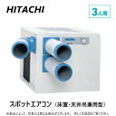 日立 SR-P60FTE1 三相200V : スポットエアコン 床天兼 3人用 本体 (ワゴン.ダクト別途∴スポットクーラー