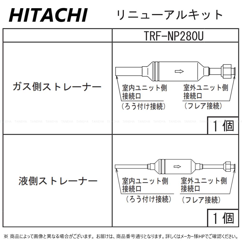 【地域に拠りあす楽在庫あり】日立 TRF-NP280U (224型外機内部用) : リニューアルキット∴