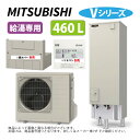 ⊥・三菱電機 SRT-N467 (SRT-NT467 +SRT-MU517-V リモコン別途) : エコキュート 給専 Vシリーズ 460L 角 ∴MITSUBISHI 給湯 ミツビシ エコキュートー 2025年モデル