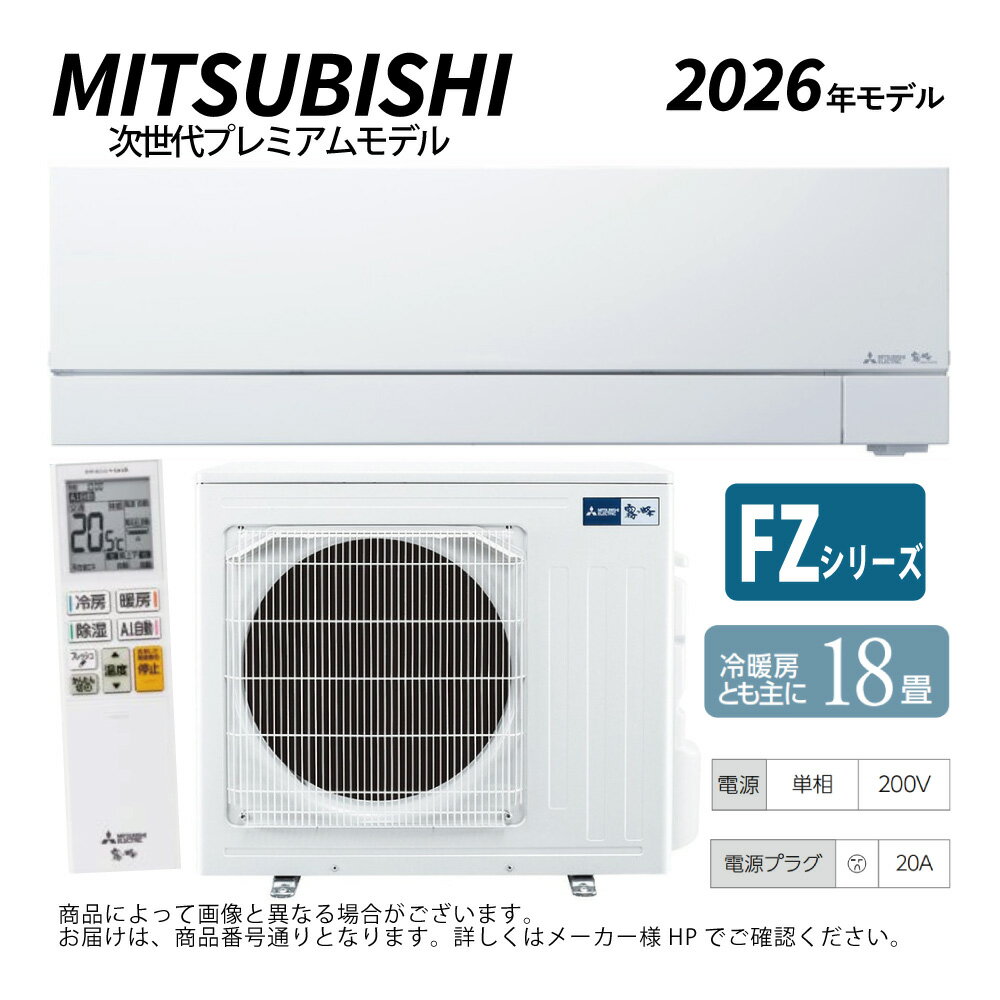 【】三菱《MSZ-FZV5626S-W》(MSZ-FZV5626S-W-IN + MUZ-FZV5626S + リモコン)・単200V・18畳・2026年モデル : ルームエアコン 霧ヶ峰 冷暖・除湿・ムーブアイ・風除・空清・FZシリーズ∴ホワイト (旧品番 MSZ-FZV5625S-W) MITSUBISHI