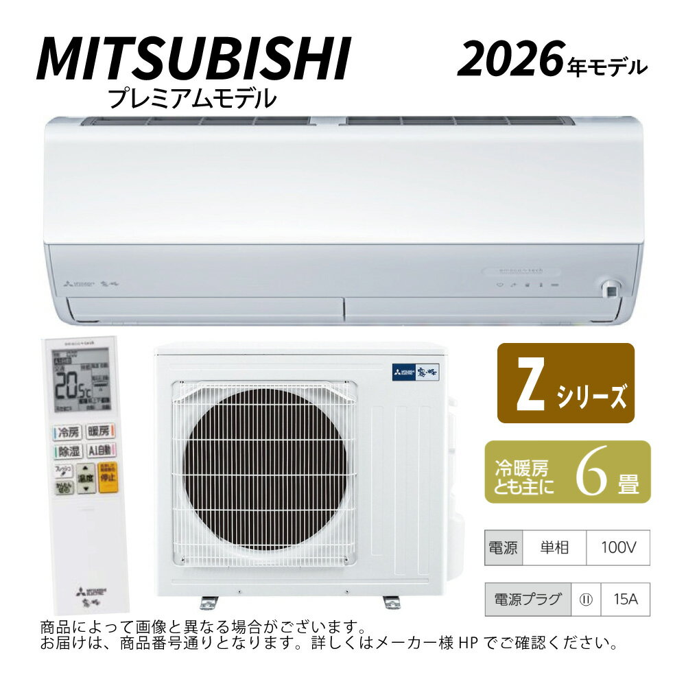 【地域に拠りあす楽 在庫あり】三菱《MSZ-ZXV2226-W》(MSZ-ZXV2226-W-IN + MUZ-ZXV2226 + リモコン) ・6畳・2026年モデル : ルームエアコン 霧ヶ峰 冷暖・除湿・ムーブアイ・風除・空清・Zシリーズ∴ホワイト (旧品番 MSZ-ZXV2225-W) MITSUBISHI