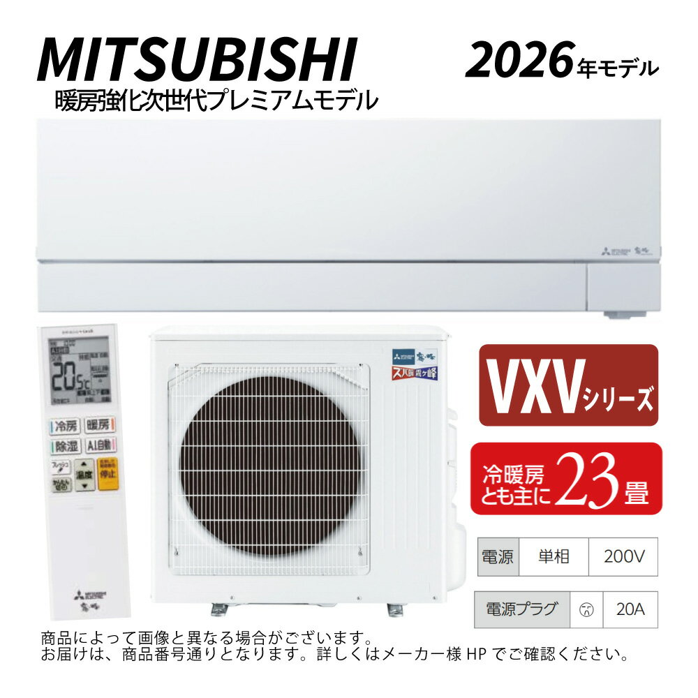 【】三菱《MSZ-VXV7126S-W》(MSZ-VXV7126S-W-IN + MUZ-VXV7126S + リモコン)・単200V・23畳・2026年モデル : ルームエアコン 霧ヶ峰 寒冷地ズバ暖・冷・除湿・ムーブアイ・風除・空清・VXVシリーズ∴ホワイト (旧品番 MSZ-VXV7125S-W) MITSUBISHI
