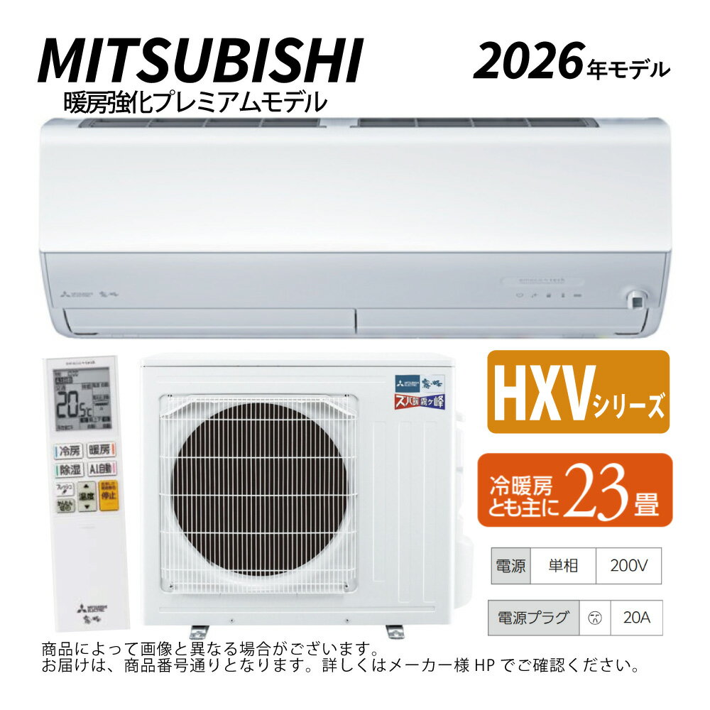 【地域に拠りあす楽 在庫あり】三菱《MSZ-HXV7126S-W》(MSZ-HXV7126S-W-IN+MUZ-HXV7126S+リモコン)・単200V・23畳・2026年モデル:ルームエアコン 霧ヶ峰 寒冷地ズバ暖・冷・除湿・ムーブアイ・風除・空清・HXVシリーズ∴ホワイト(旧品番 MSZ-HXV7125S-W)