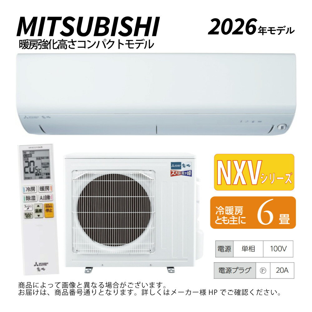 【】三菱《MSZ-NXV2226-W》(MSZ-NXV2226-W-IN + MUZ-NXV2226 + リモコン)・単100V・ 6畳・2026年モデル : ルームエアコン 霧ヶ峰 寒冷地ズバ暖・冷・除湿・ムーブアイ・NXVシリーズ∴ホワイト (旧品番 MSZ-NXV2225-W) MITSUBISHI