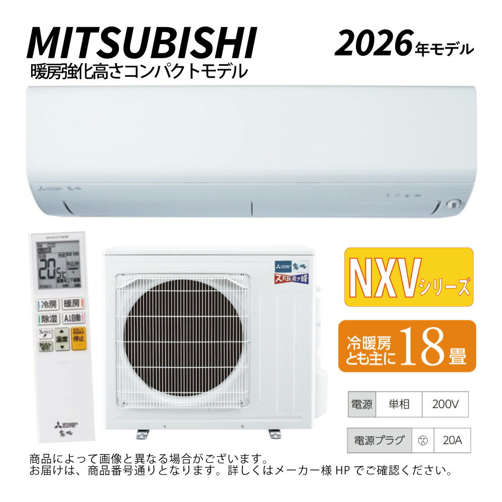 【】三菱《MSZ-NXV5626S-W》(MSZ-NXV5626S-W-IN + MUZ-NXV5626S + リモコン)・単200V・18畳・2026年モデル : ルームエアコン 霧ヶ峰 寒冷地ズバ暖・冷・除湿・ムーブアイ・NXVシリーズ∴ホワイト (旧 MSZ-NXV5625S-W) MITSUBISHI