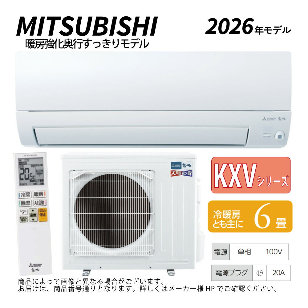 【地域に拠りあす楽 在庫あり】三菱《MSZ-KXV2226-W》(MSZ-KXV2226-W-IN + MUZ-KXV2226 + リモコン)・単100V・ 6畳・2026年モデル : ルームエアコン 霧ヶ峰 寒冷地ズバ暖・冷・除湿・ムーブアイ・KXVシリーズ∴ホワイト (旧品番 MSZ-KXV2225-W) MITSUBISHI