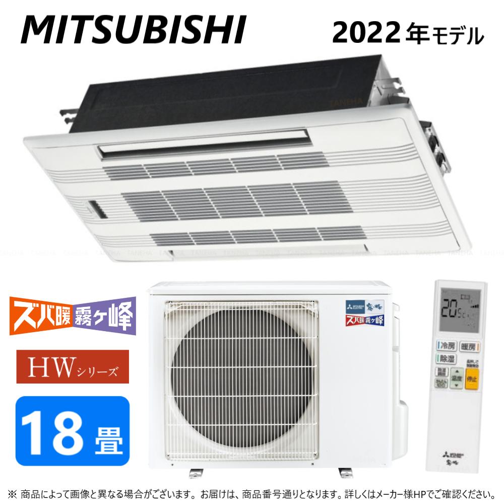 ◎三菱《MLZ-HW5622AS》 (MLZ-HW5622AS-IN + MULZ-HW5622AS + MAC-W03PW)単200V 18畳・R04 : MLZ-HW5622AS ハウジングエアコン 寒冷地ズバ暖 天カセ2方∴霧ヶ峰 MITSUBISHI