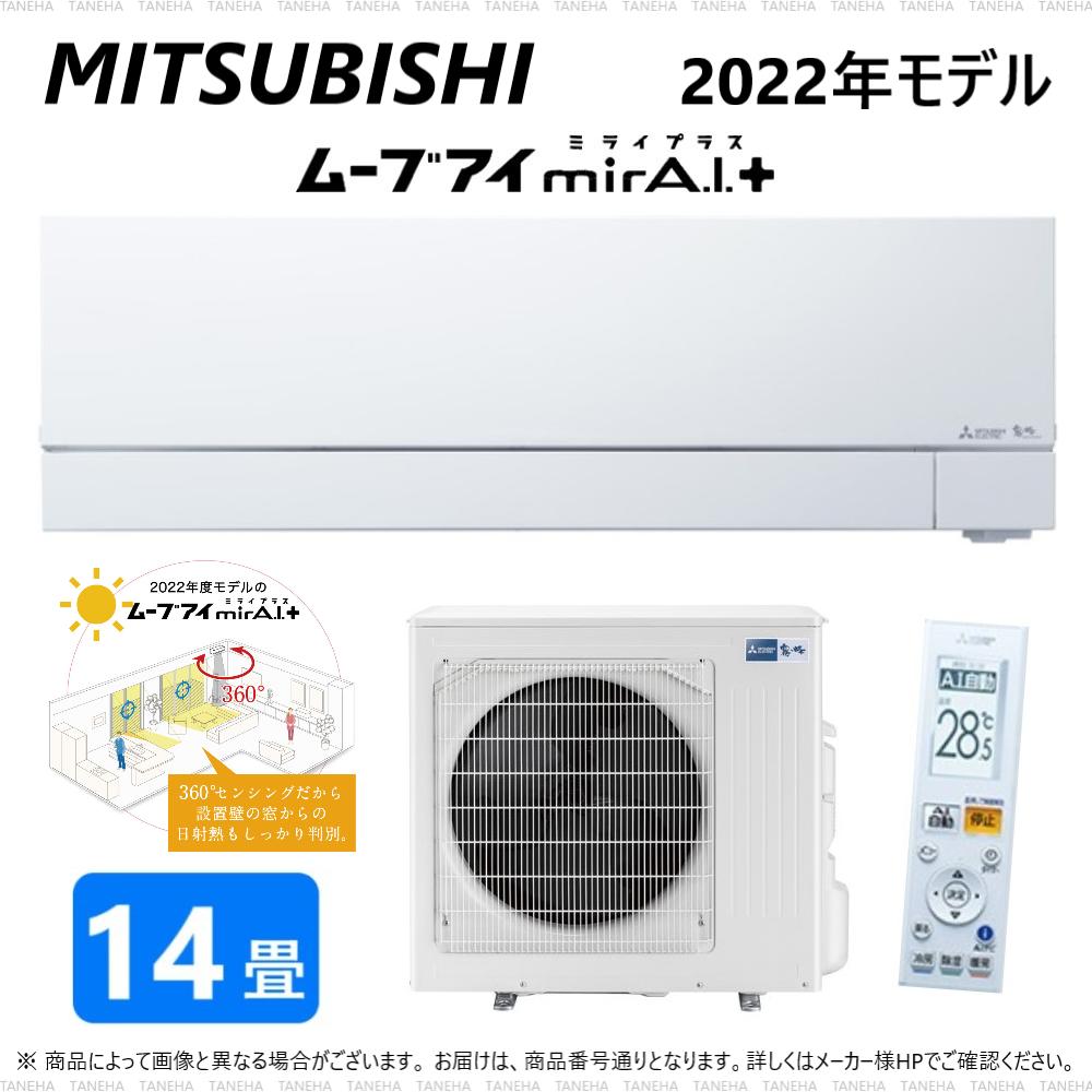 廃番　在庫限り【あす楽対応品在庫あり】◎三菱 ルームエアコン 霧ヶ峰 冷暖・除湿・ムーブアイ・風除・空清・FZシリーズ・MSZ-FZV4022S-W:(MSZ-FZV4022S-W-IN + MUZ-FZV4022S + リモコン )・単200V・14畳・2022年モデル∴ ホワイト (MSZ-FZV4023S-Wの旧型) MITSUBISHIのサムネイル