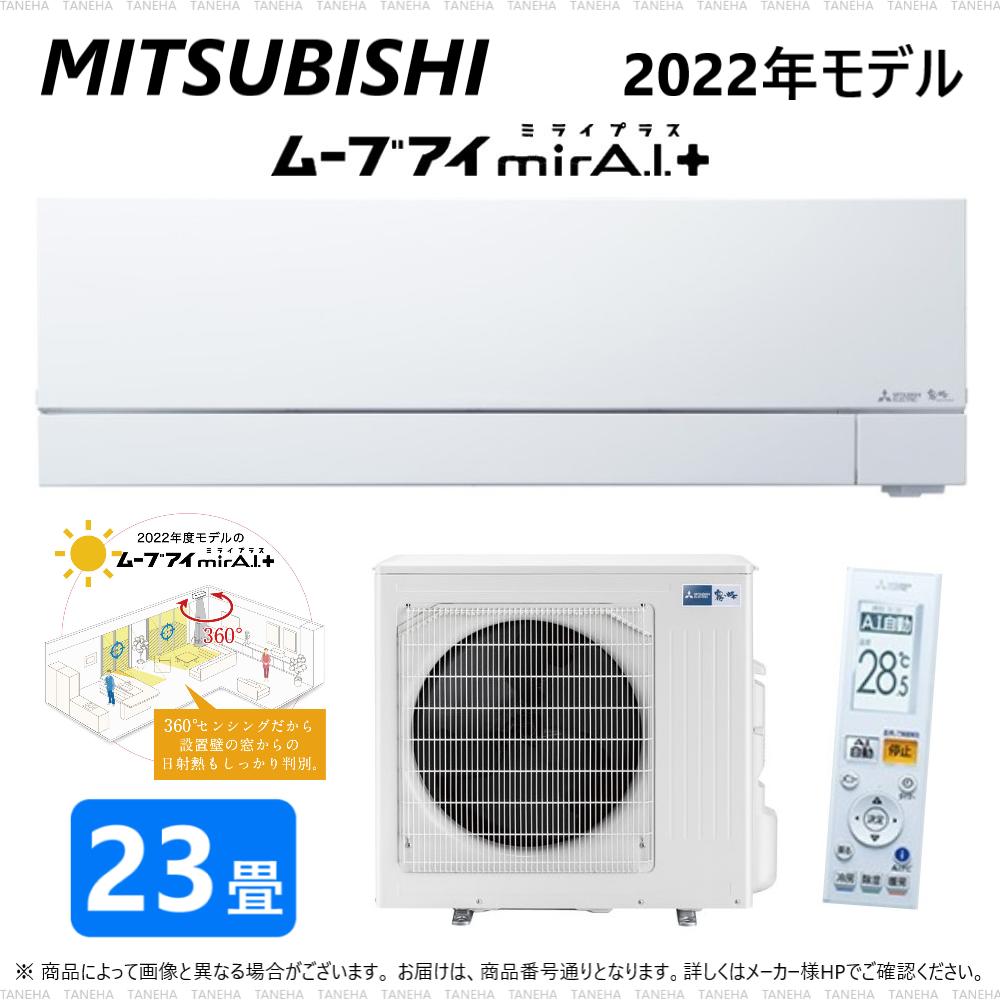 在庫限り【≠あす楽対応品在庫あり】◎三菱 ルームエアコン 霧ヶ峰 冷暖・除湿・ムーブアイ・風除・空清・FZシリーズ・MSZ-FZV7122S-W:(MSZ-FZV7122S-W-IN + MUZ-FZV7122S + リモコン )・単200V・23畳・2022年モデル∴ ホワイト (旧品番 MSZ-FZV7121S-W) MITSUBISHIのサムネイル