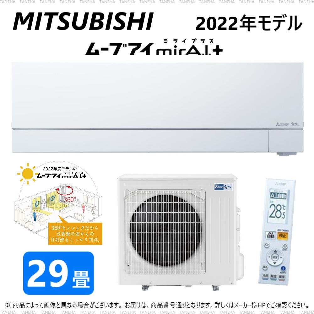 【あす楽対応品在庫あり】◎三菱 ルームエアコン 霧ヶ峰 冷暖・除湿・ムーブアイ・風除・空清・FZシリーズ・MSZ-FZV9022S-W:(MSZ-FZV9022S-W-IN + MUZ-FZV9022S + リモコン )・単200V・29畳・2022年モデル∴ ホワイト (旧品番 MSZ-FZV9021S-W) MITSUBISHIのサムネイル