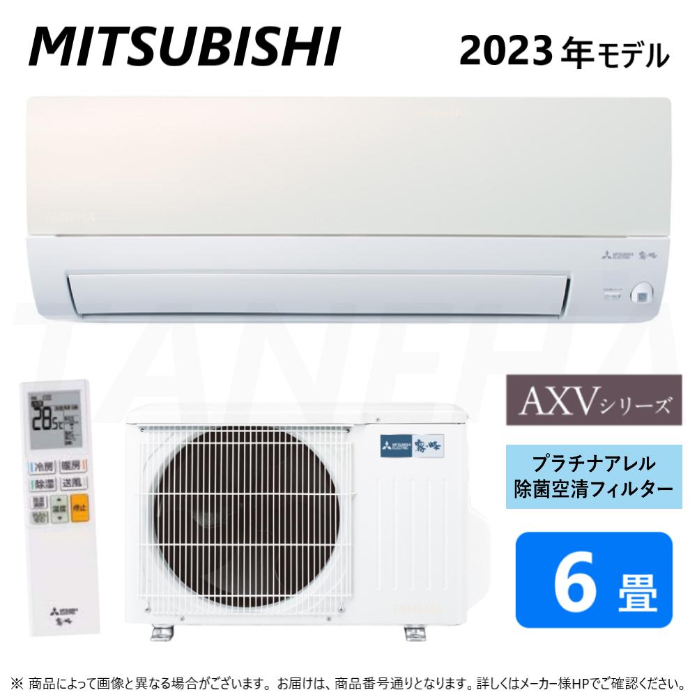 廃番 【】◎三菱 ルームエアコン 霧ヶ峰 冷暖・除湿・ムーブアイ・AXVシリーズ・MSZ-AXV2223-W:(MSZ-AXV2223-W-IN + MUZ-AXV2223 + リモコン ) ・6畳・2023年モデル∴ パールホワイト (旧品番 MSZ-AXV2222-W) 東京ゼロエミポイント対象商品