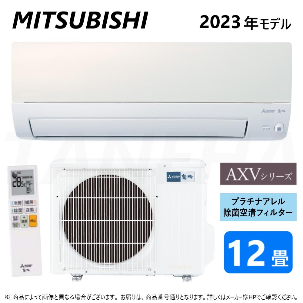 【】◎三菱 ルームエアコン 霧ヶ峰 冷暖・除湿・ムーブアイ・AXVシリーズ・MSZ-AXV3623-W:(MSZ-AXV3623-W-IN + MUZ-AXV3623 + リモコン ) ・12畳・2023年モデル∴ パールホワイト (旧品番 MSZ-AXV3622-W) 東京ゼロエミポイント対象商品 MITSUBISHI