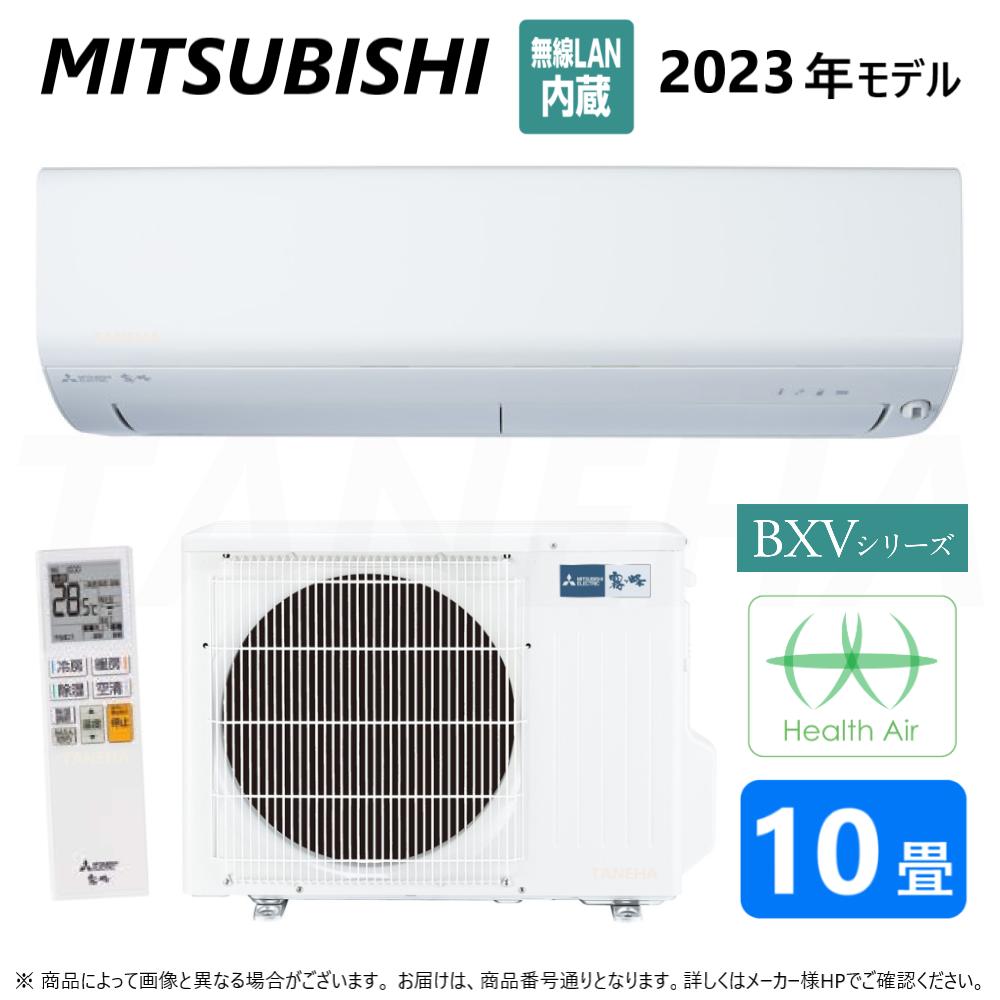 【】◎三菱 ルームエアコン 霧ヶ峰 冷暖・除湿・ムーブアイ・BXVシリーズ・MSZ-BXV2823-W :(MSZ-BXV2823-W-IN + MUZ-BXV2823 + リモコン ) ・10畳・2023年モデル∴ ピュアホワイト (旧品番 MSZ-BXV2822-W) 東京ゼロエミポイント対象商品 MITSUBISHI