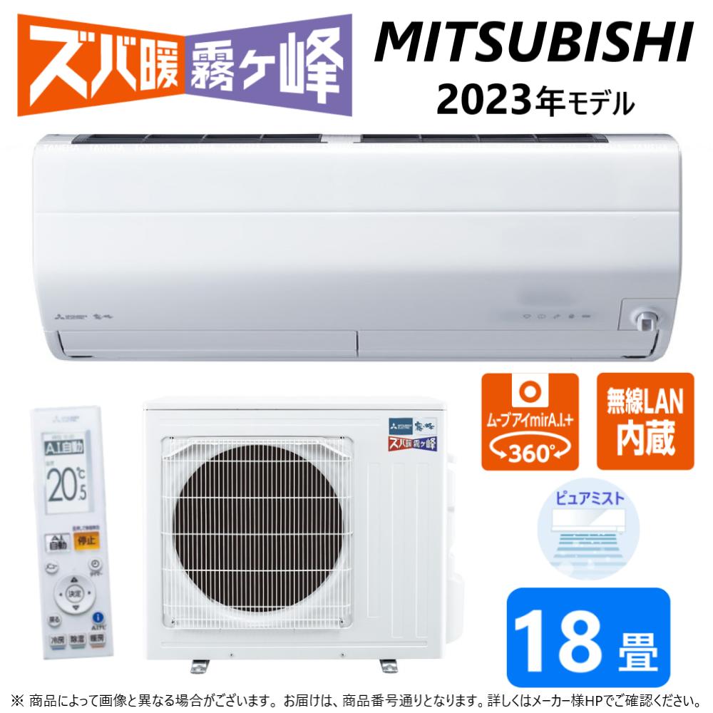 【あす楽対応品在庫あり】◎三菱 ルームエアコン 霧ヶ峰 寒冷地ズバ暖・冷・除湿・ムーブアイ・風除・空清・HXVシリーズ・MSZ-HXV5623S-W:(MSZ-HXV5623S-W-IN + MUZ-HXV5623S + リモコン )・単200V・18畳・2023年モデル∴ ホワイト (旧品番 MSZ-HXV5622S-W)のサムネイル