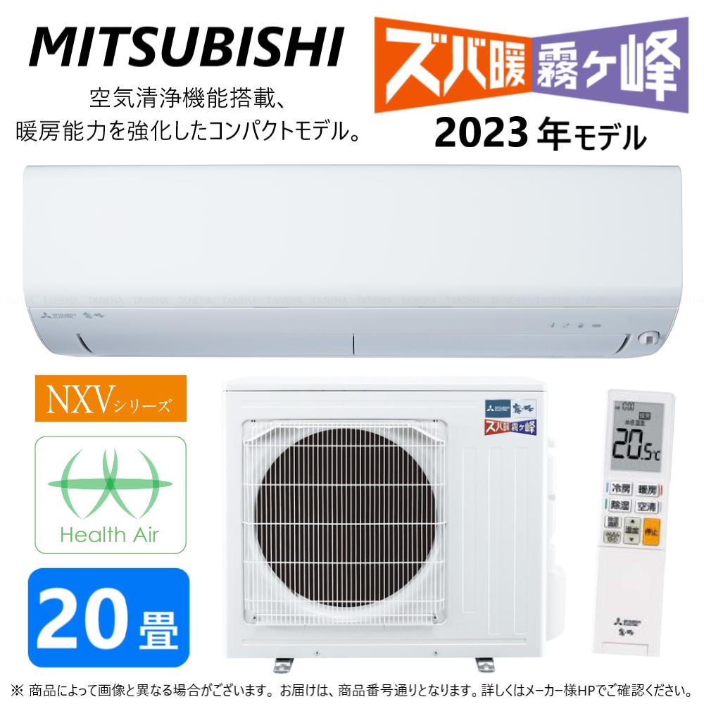 【あす楽対応品在庫あり】◎三菱 ルームエアコン 霧ヶ峰 寒冷地ズバ暖・冷・除湿・ムーブアイ・NXVシリーズ・MSZ-NXV6323S-W:(MSZ-NXV6323S-W-IN + MUZ-NXV6323S + リモコン )・単200V・20畳・2023年モデル∴ ホワイト (旧品番 MSZ-NXV6322S-W) MITSUBISHIのサムネイル
