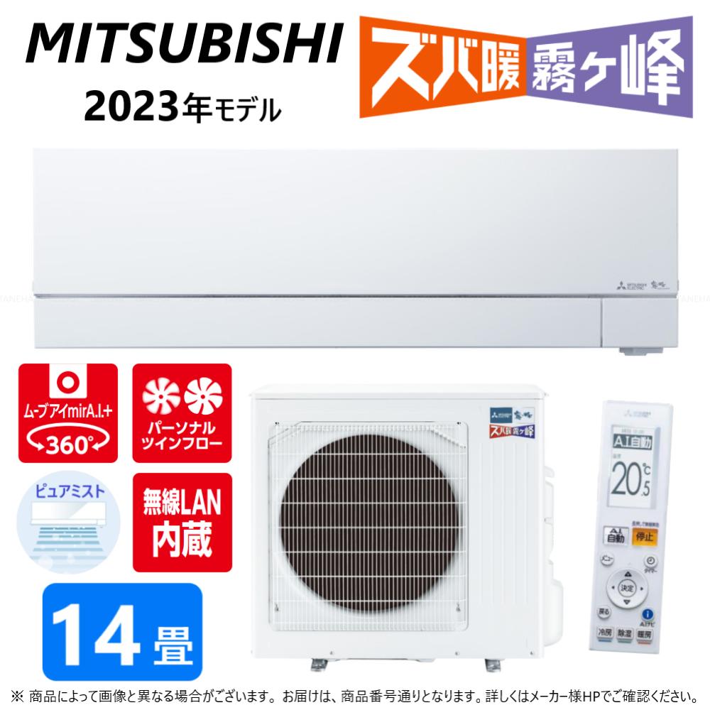 【あす楽対応品在庫あり】◎三菱 ルームエアコン 霧ヶ峰 寒冷地ズバ暖・冷・除湿・ムーブアイ・風除・空清・VXVシリーズ・MSZ-VXV4023S-W:(MSZ-VXV4023S-W-IN + MUZ-VXV4023S + リモコン )・単200V・14畳・2023年モデル∴ ホワイト (旧品番 MSZ-VXV4022S-W)のサムネイル