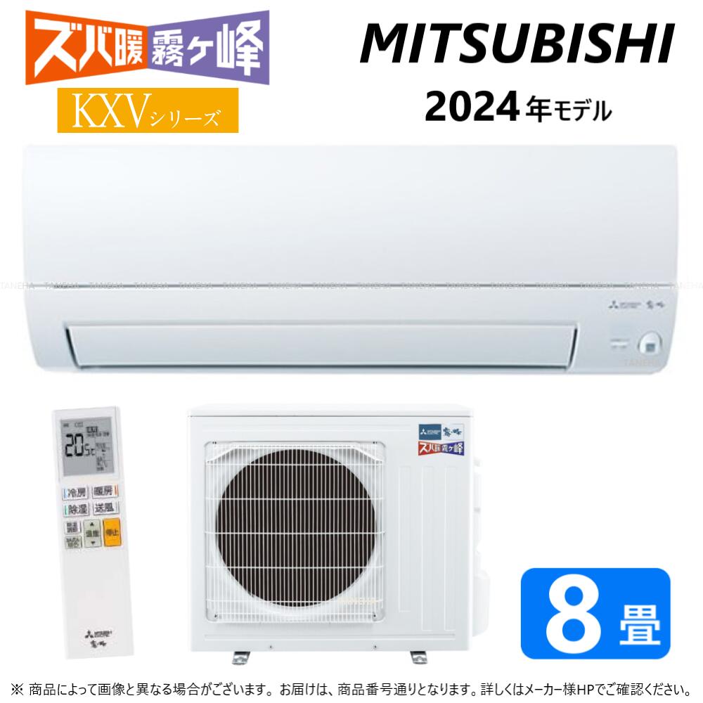 【あす楽対応品 在庫あり】三菱 ルームエアコン 霧ヶ峰 寒冷地ズバ暖・冷・除湿・ムーブアイ・KXVシリーズ・MSZ-KXV2524-W : (MSZ-KXV2524-W-IN + MUZ-KXV2524 + リモコン )・単100V・ 8畳・2024年モデル∴ ホワイト (旧品番 MSZ-KXV2523-W) MITSUBISHIのサムネイル
