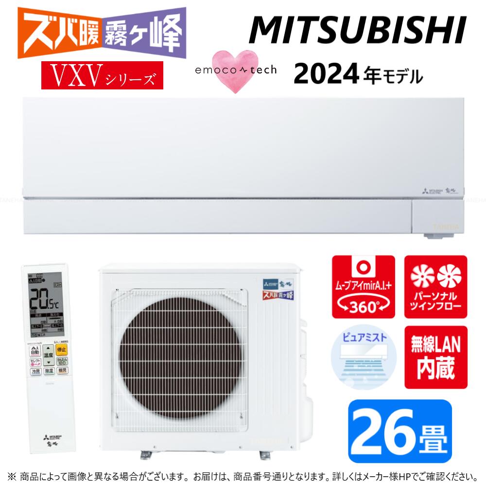 【地域に拠りあす楽　在庫あり】三菱《MSZ-VXV8024S-W》(MSZ-VXV8024S-W-IN+MUZ-VXV8024S+リモコン)・単200V・26畳・2024年モデル:ルームエアコン 霧ヶ峰 寒冷地ズバ暖・冷・除湿・ムーブアイ・風除・空清・VXVシリーズ∴ホワイト・(旧・MSZ-VXV8022S-W)のサムネイル