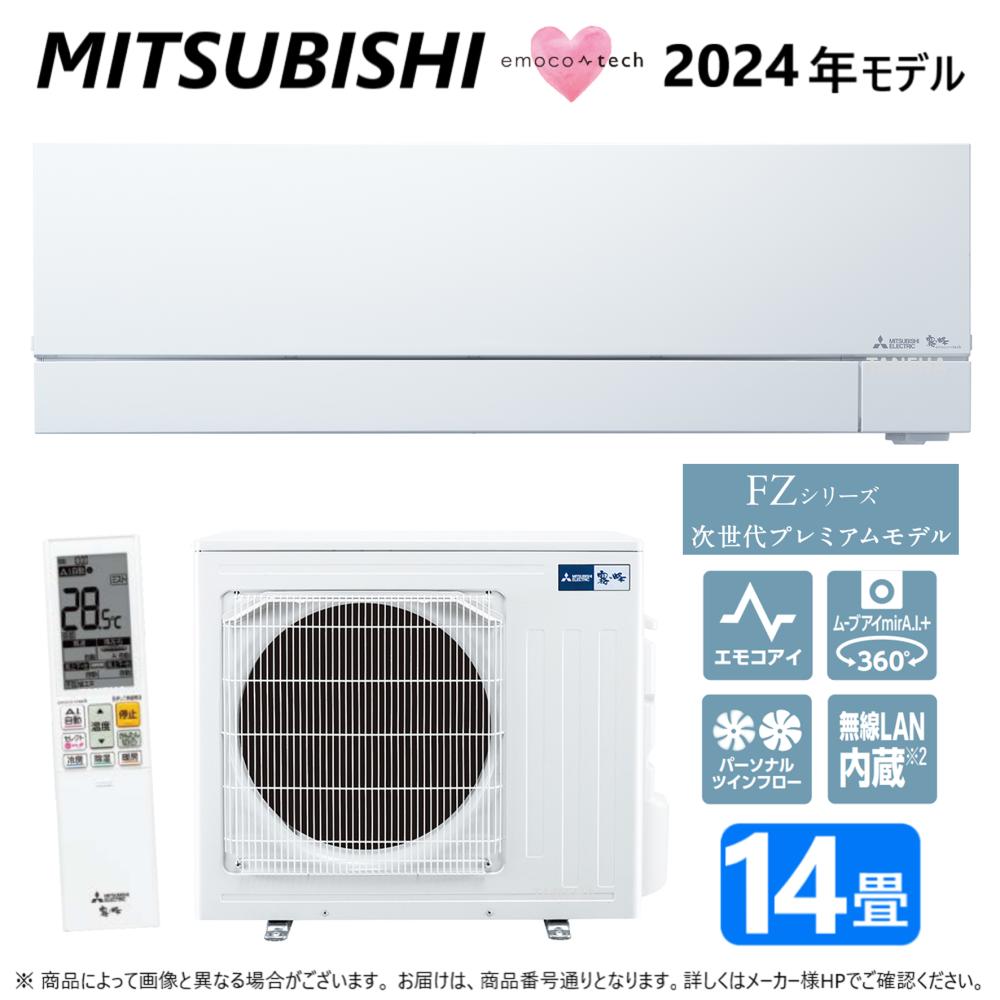 【地域に拠りあす楽　在庫あり】○三菱《MSZ-FZV4024S-W》(MSZ-FZV4024S-W-IN + MUZ-FZV4024S + リモコン)・単200V・14畳・2024年モデル : ルームエアコン 霧ヶ峰 冷暖・除湿・ムーブアイ・風除・空清・FZシリーズ∴ホワイト (旧品番 MSZ-FZV4022S-W)